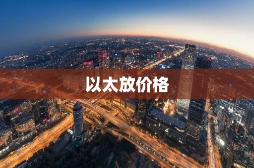 以太放价格