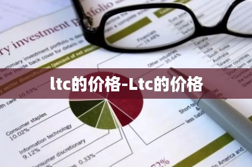 ltc的价格-Ltc的价格