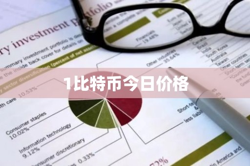 1比特币今日价格