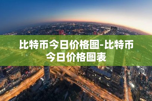 比特币今日价格图-比特币今日价格图表