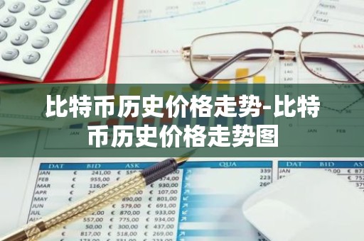 比特币历史价格走势-比特币历史价格走势图