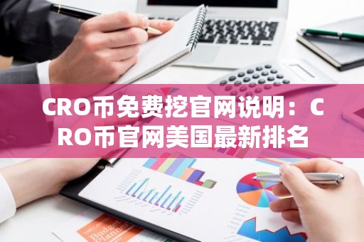 CRO币免费挖官网说明：CRO币官网美国最新排名