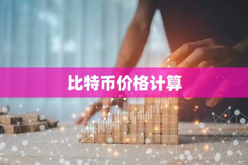 比特币价格计算