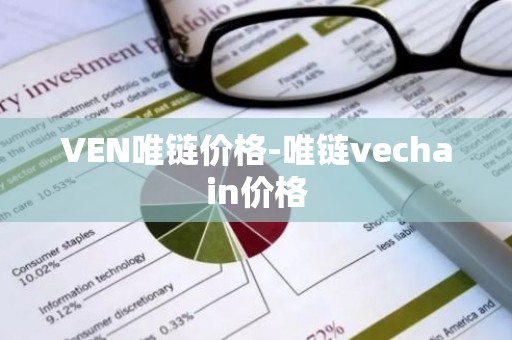 VEN唯链价格-唯链vechain价格
