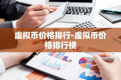 虚拟币价格排行-虚拟币价格排行榜
