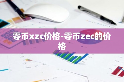 零币xzc价格-零币zec的价格