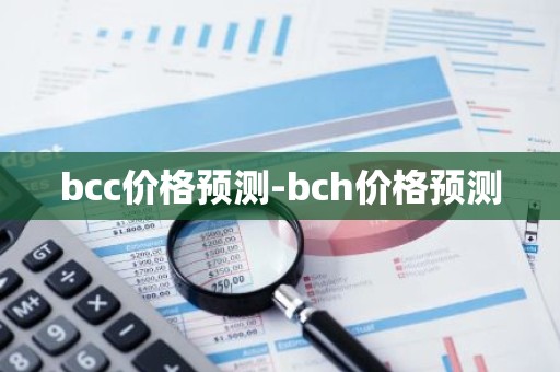 bcc价格预测-bch价格预测