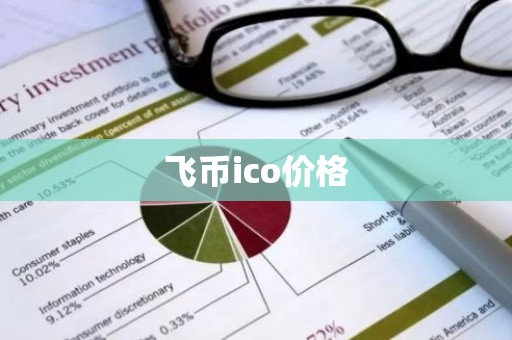 飞币ico价格