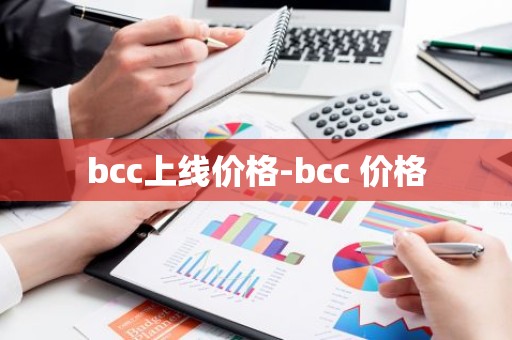 bcc上线价格-bcc 价格