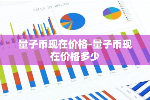 量子币现在价格-量子币现在价格多少