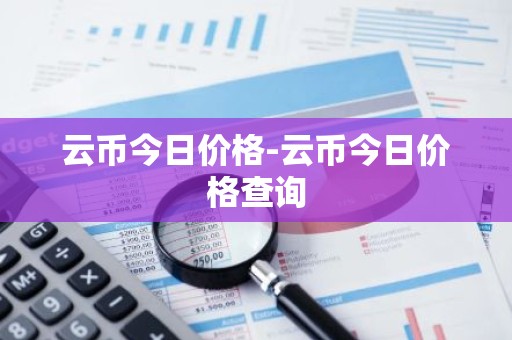云币今日价格-云币今日价格查询