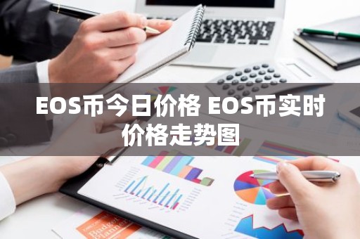 EOS币今日价格 EOS币实时价格走势图
