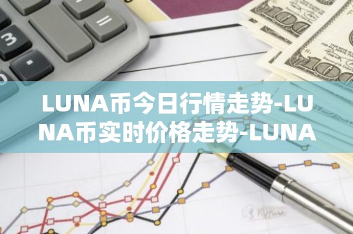 LUNA币今日行情走势-LUNA币实时价格走势-LUNA币最新价格