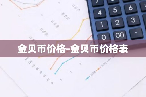 金贝币价格-金贝币价格表
