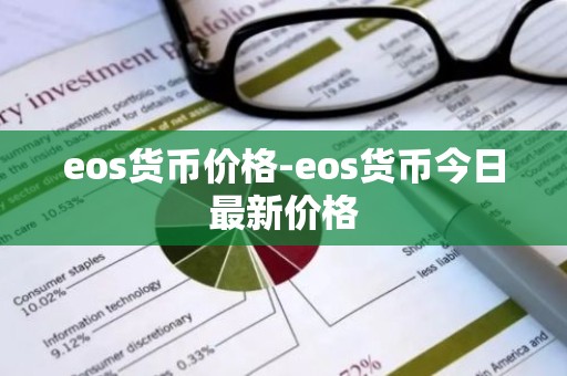 eos货币价格-eos货币今日最新价格
