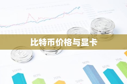 比特币价格与显卡