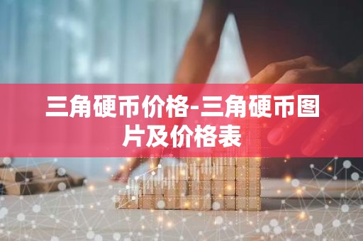 三角硬币价格-三角硬币图片及价格表