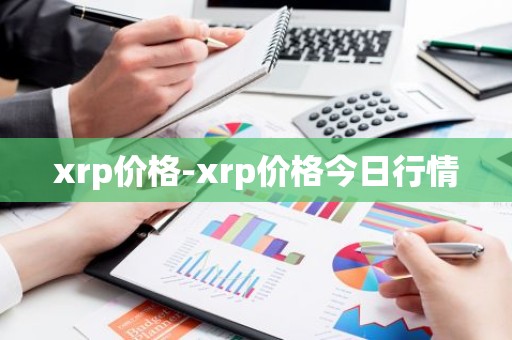 xrp价格-xrp价格今日行情