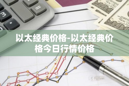 以太经典价格-以太经典价格今日行情价格