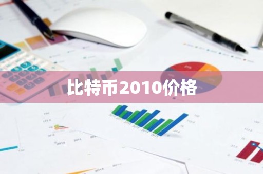 比特币2010价格