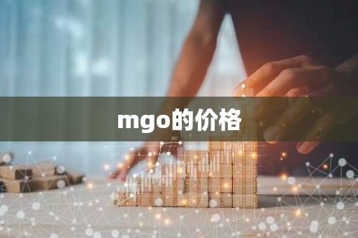 mgo的价格