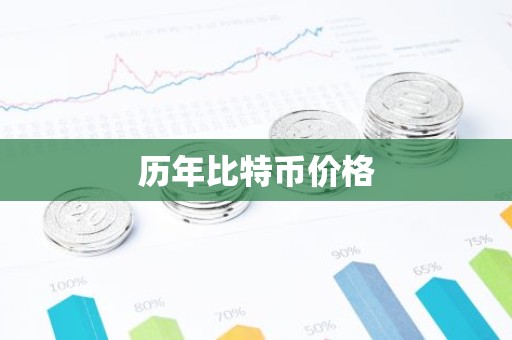 历年比特币价格