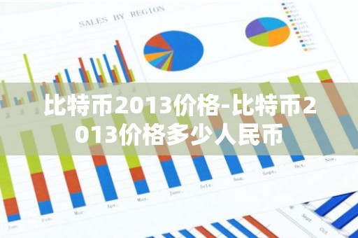 比特币2013价格-比特币2013价格多少人民币