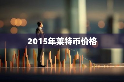 2015年莱特币价格