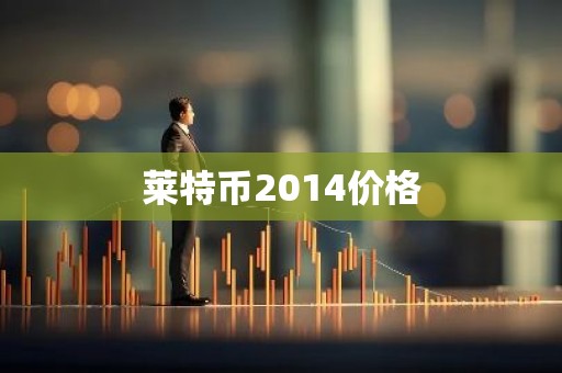 莱特币2014价格