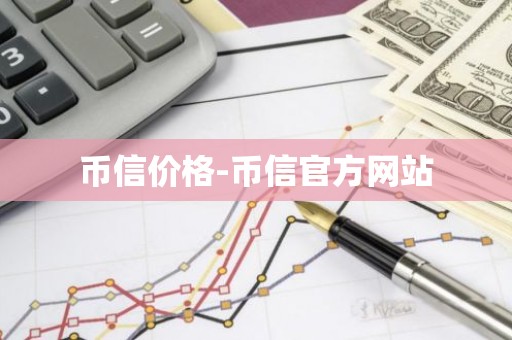 币信价格-币信官方网站