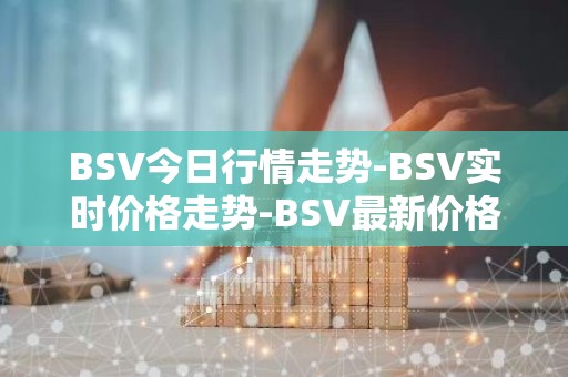 BSV今日行情走势-BSV实时价格走势-BSV最新价格