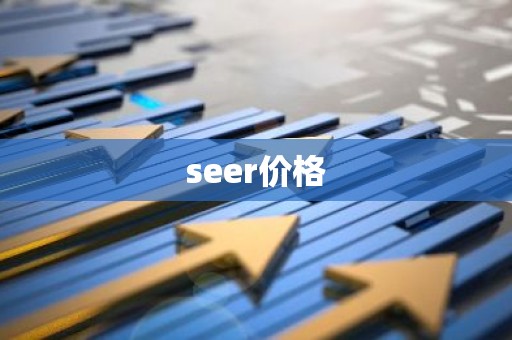 seer价格