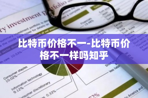 比特币价格不一-比特币价格不一样吗知乎