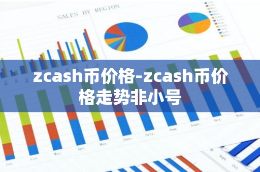 zcash币价格-zcash币价格走势非小号