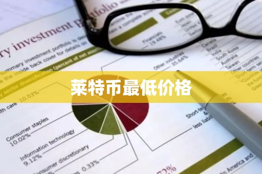 莱特币最低价格