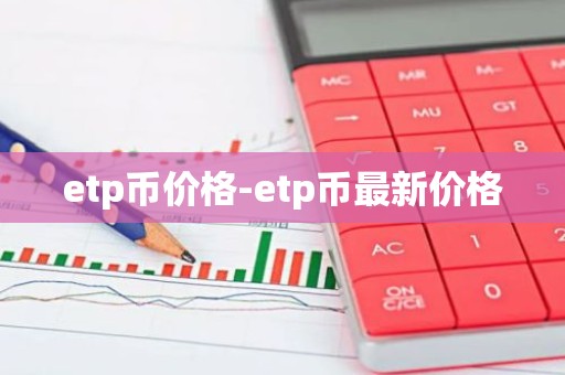 etp币价格-etp币最新价格