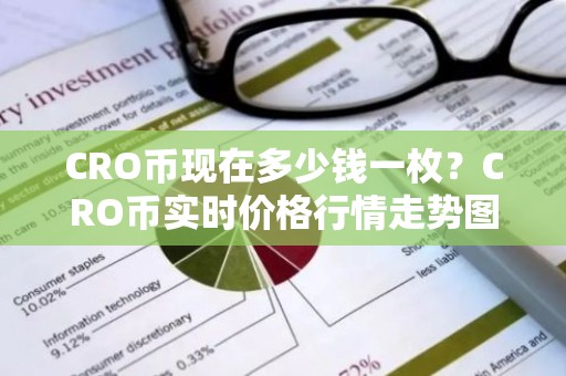 CRO币现在多少钱一枚？CRO币实时价格行情走势图