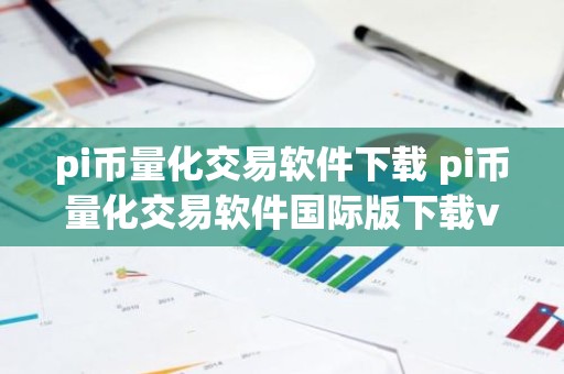 pi币量化交易软件下载 pi币量化交易软件国际版下载v3.5.8