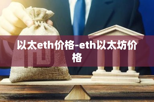 以太eth价格-eth以太坊价格