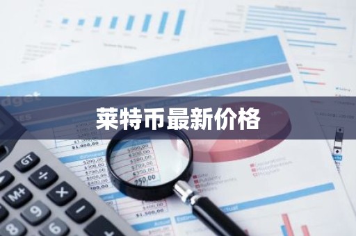 莱特币最新价格