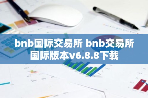 bnb国际交易所 bnb交易所国际版本v6.8.8下载