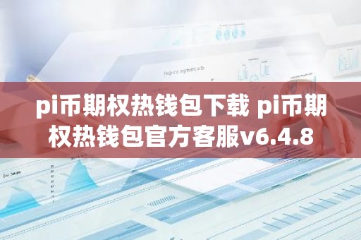 pi币期权热钱包下载 pi币期权热钱包官方客服v6.4.8