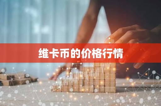 维卡币的价格行情