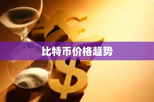 比特币价格趋势