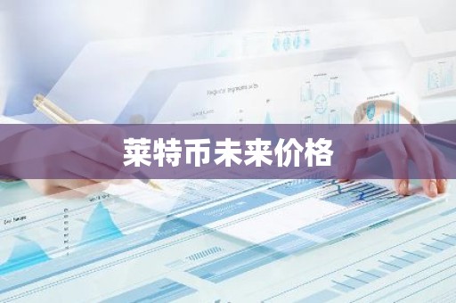 莱特币未来价格