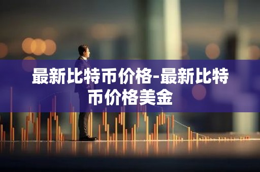 最新比特币价格-最新比特币价格美金