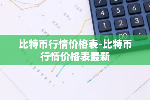 比特币行情价格表-比特币行情价格表最新