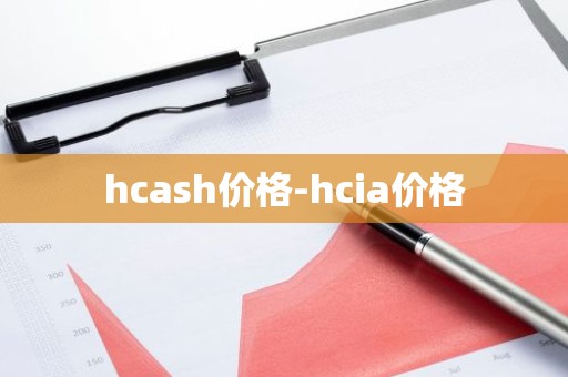 hcash价格-hcia价格