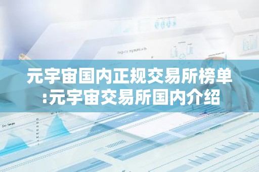 元宇宙国内正规交易所榜单:元宇宙交易所国内介绍