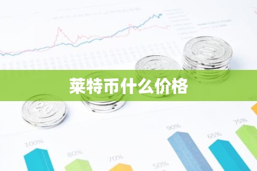 莱特币什么价格